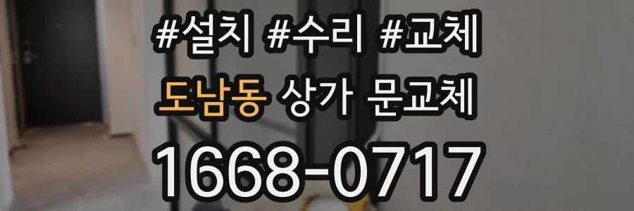 도남동 상가 문교체