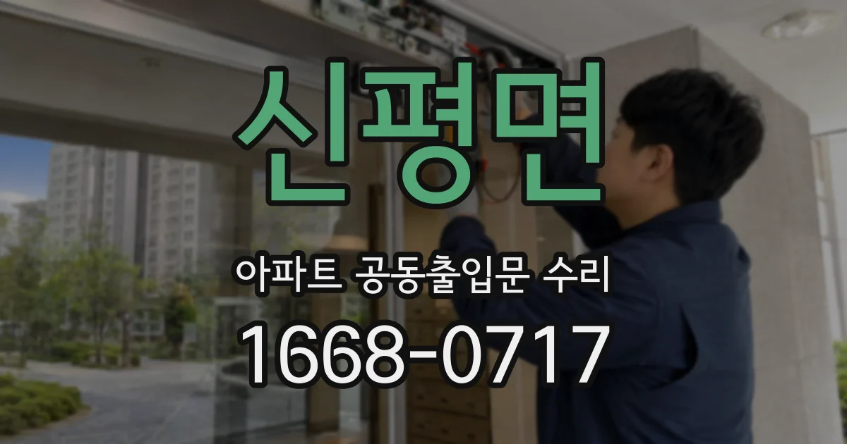 신평면 아파트 공동출입문 수리