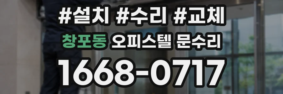 창포동 오피스텔 문수리