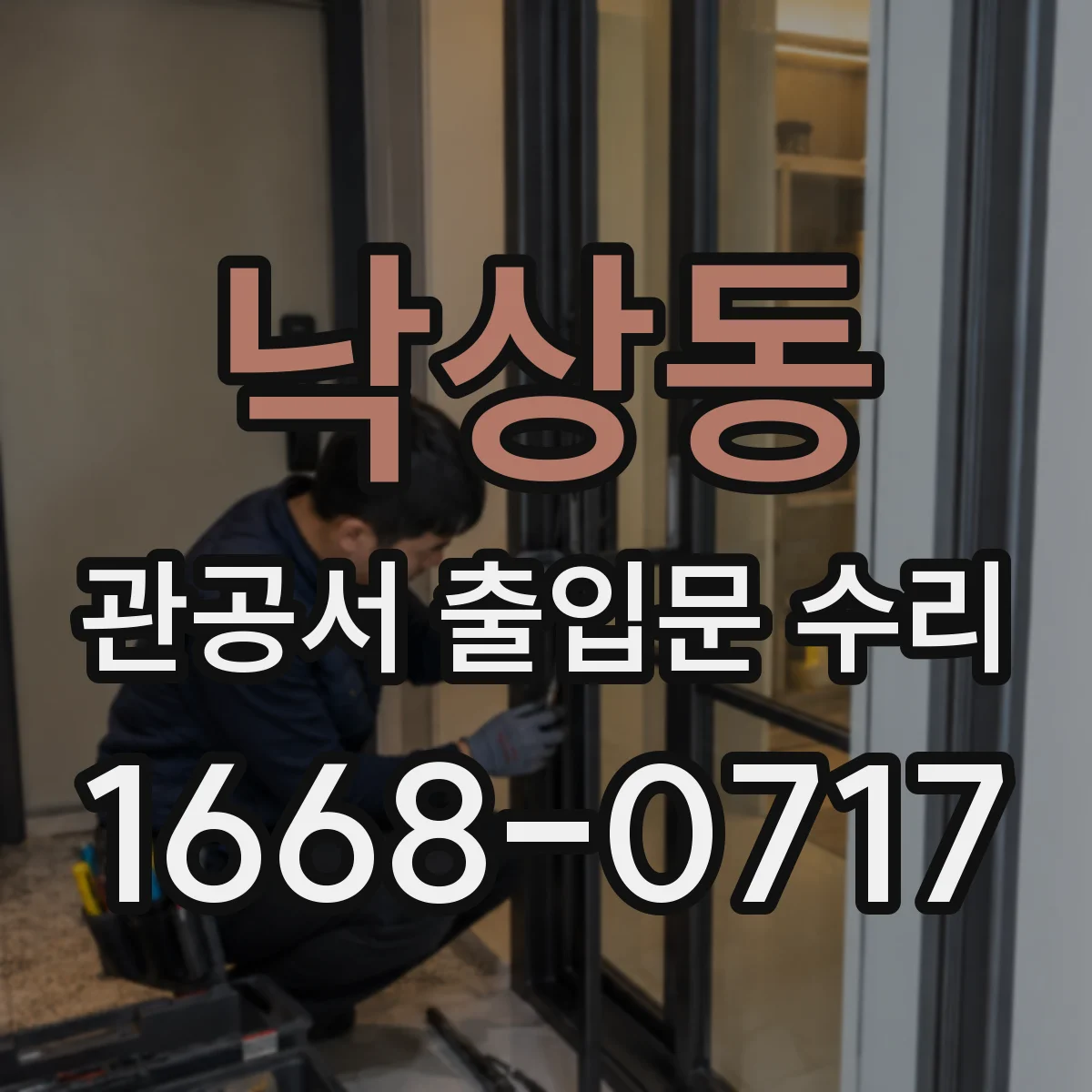 낙상동 관공서 출입문 수리