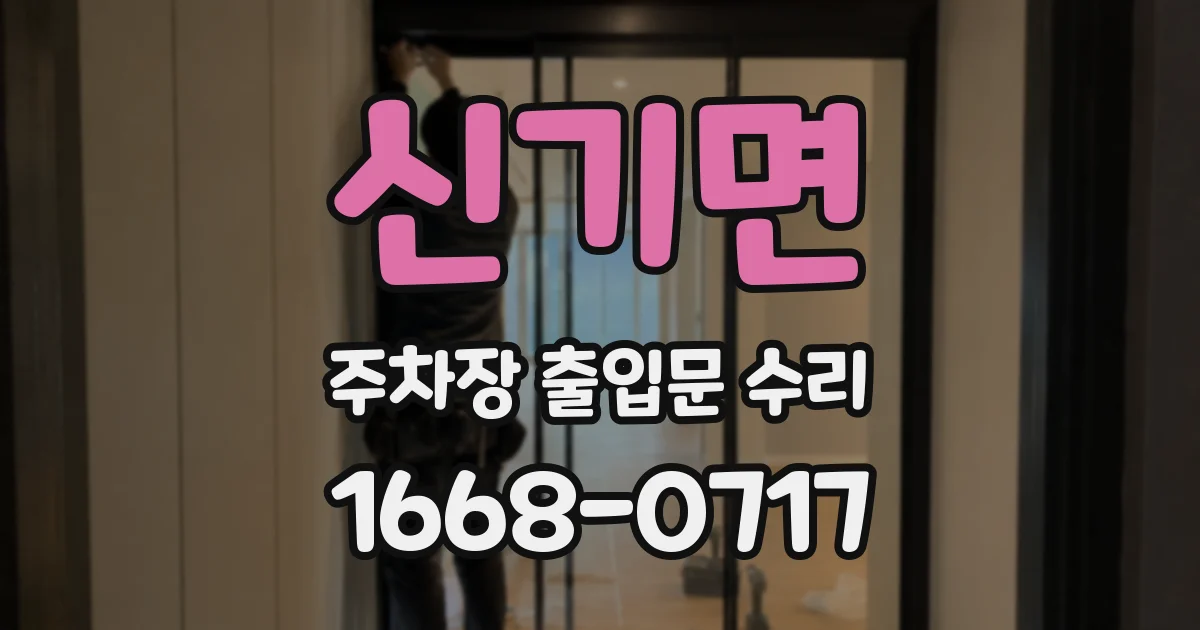 신기면 주차장 출입문 수리