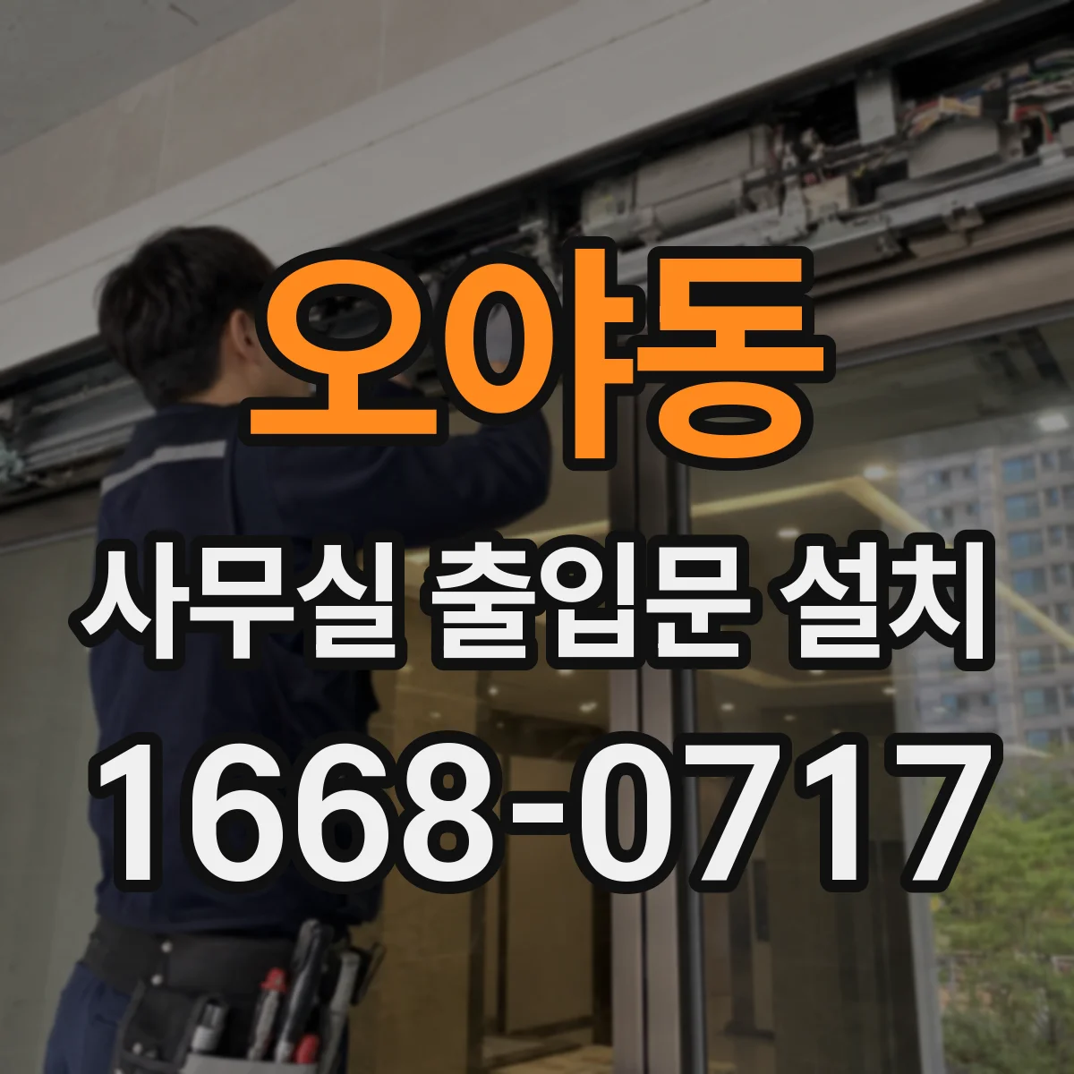 오야동 사무실 출입문 설치
