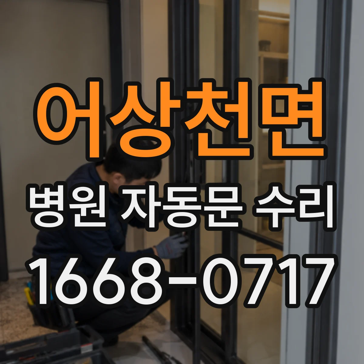어상천면 병원 자동문 수리
