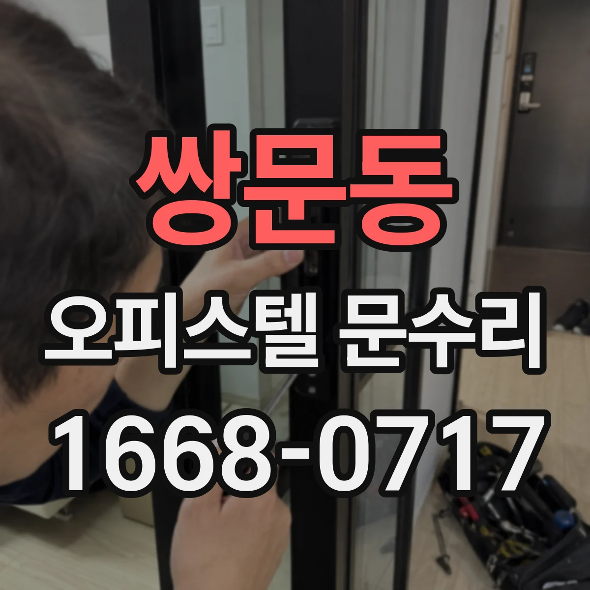 쌍문동 오피스텔 문수리
