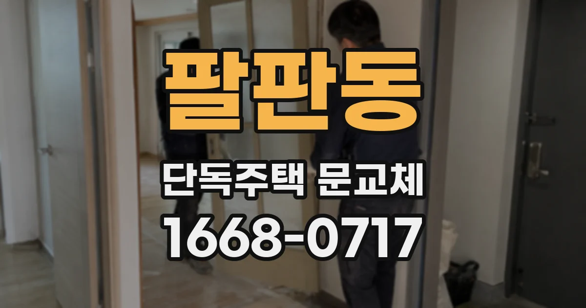 팔판동 단독주택 문교체