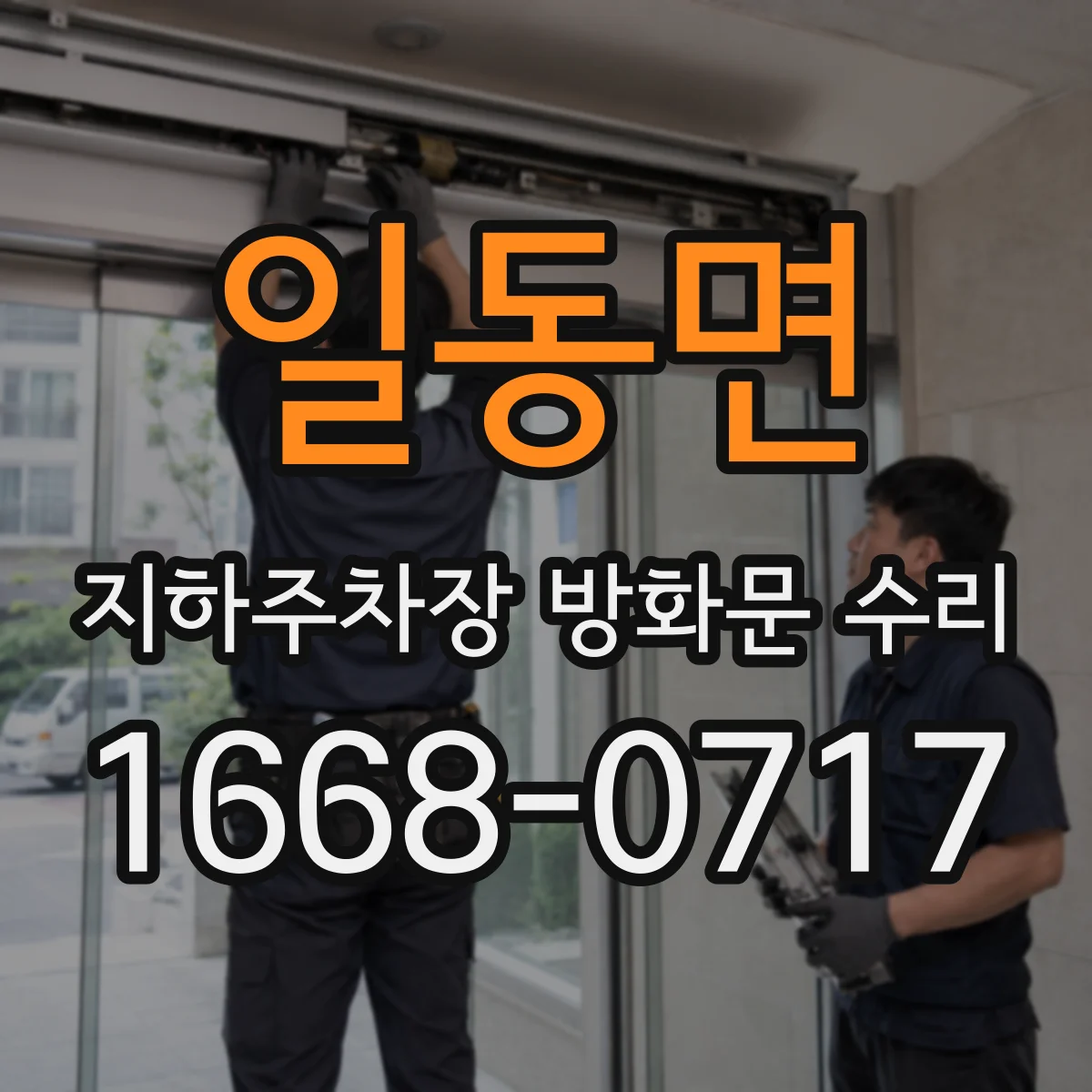 일동면 지하주차장 방화문 수리