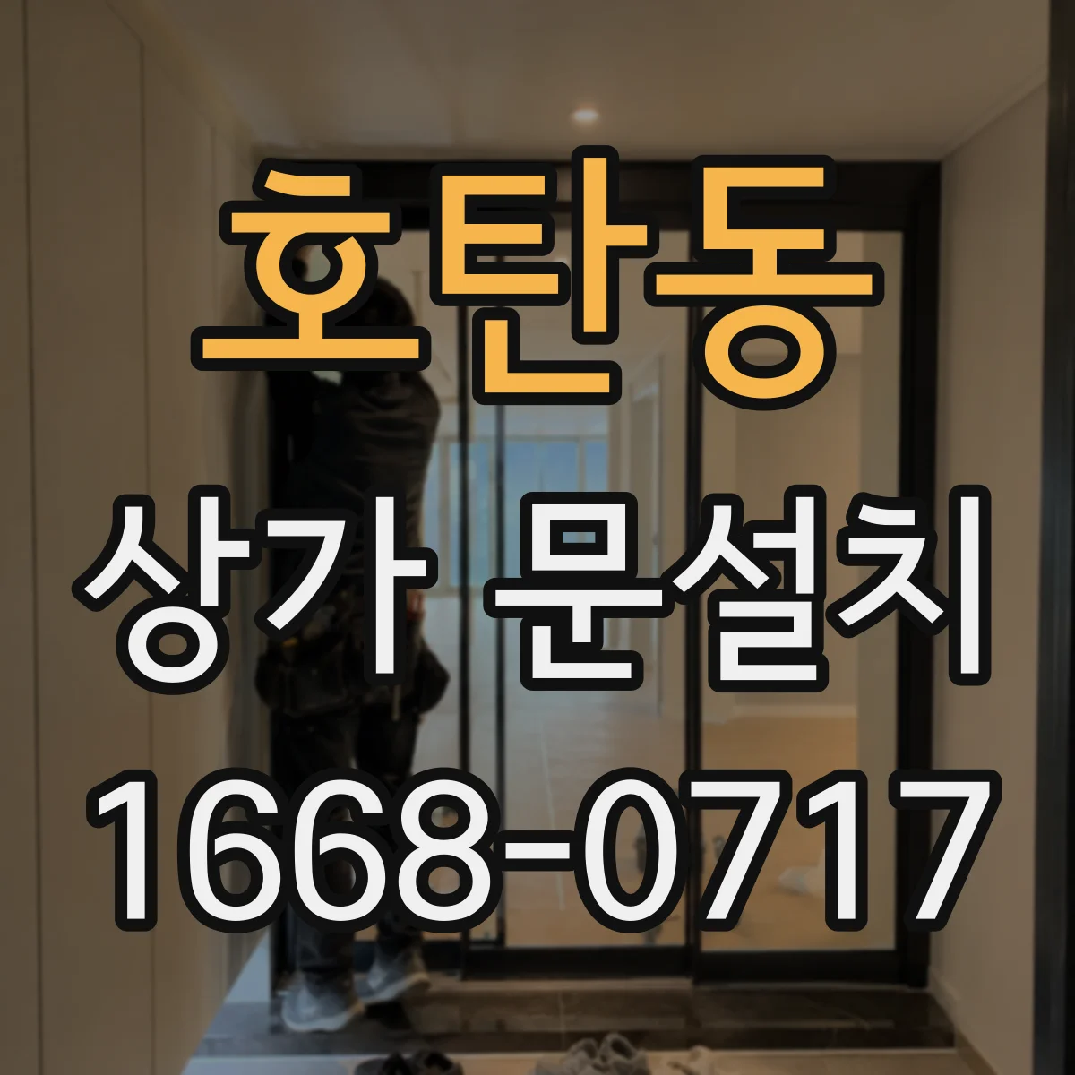 호탄동 상가 문설치