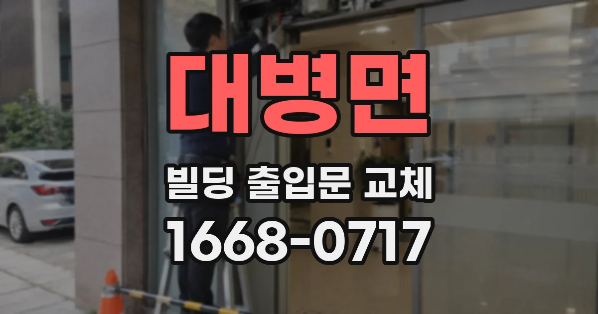 대병면 빌딩 출입문 교체