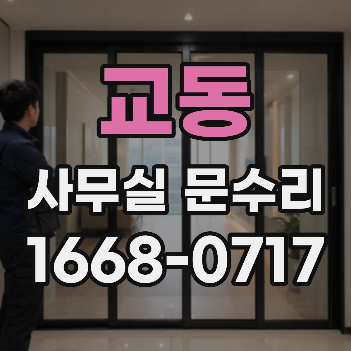 교동 사무실 문수리