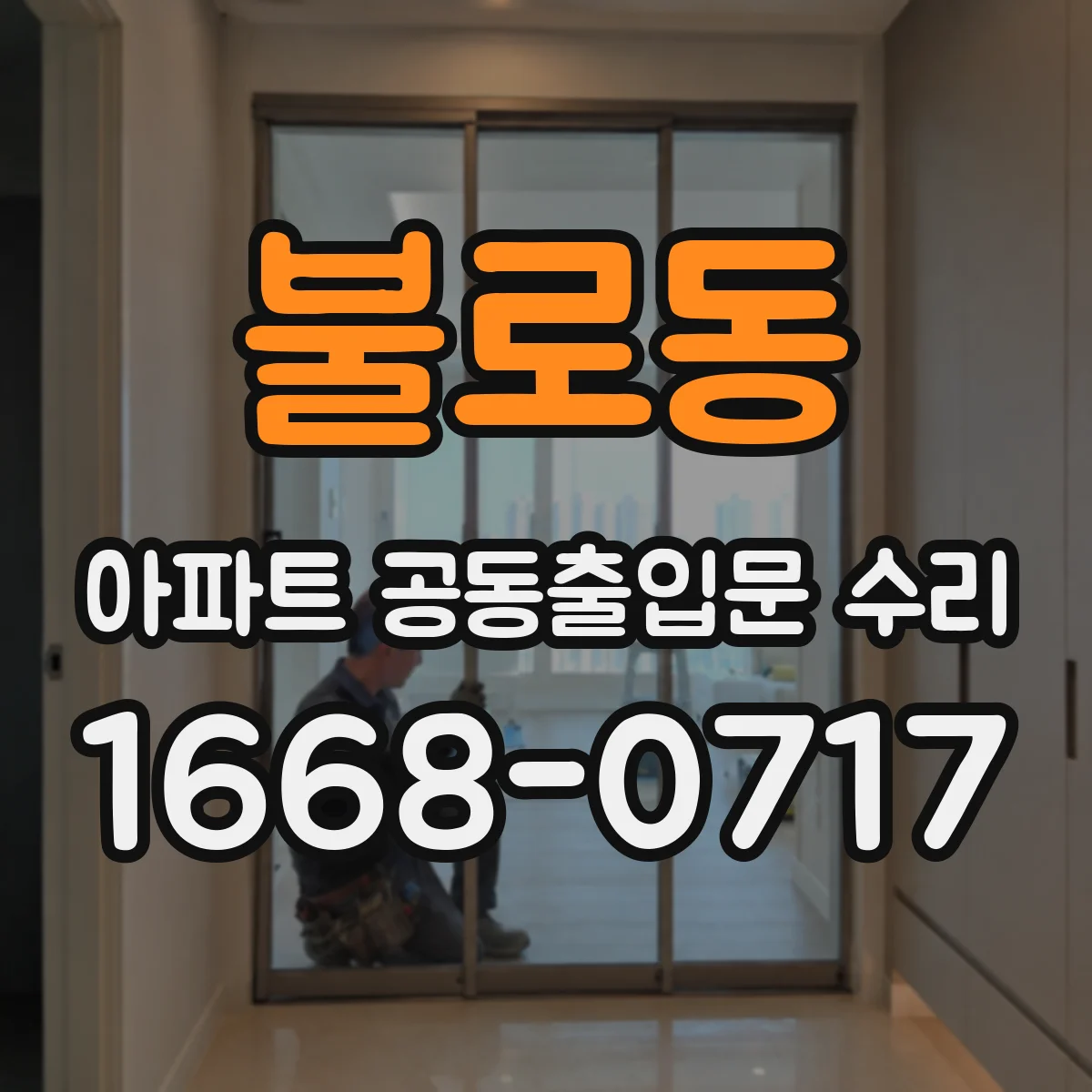 불로동 아파트 공동출입문 수리
