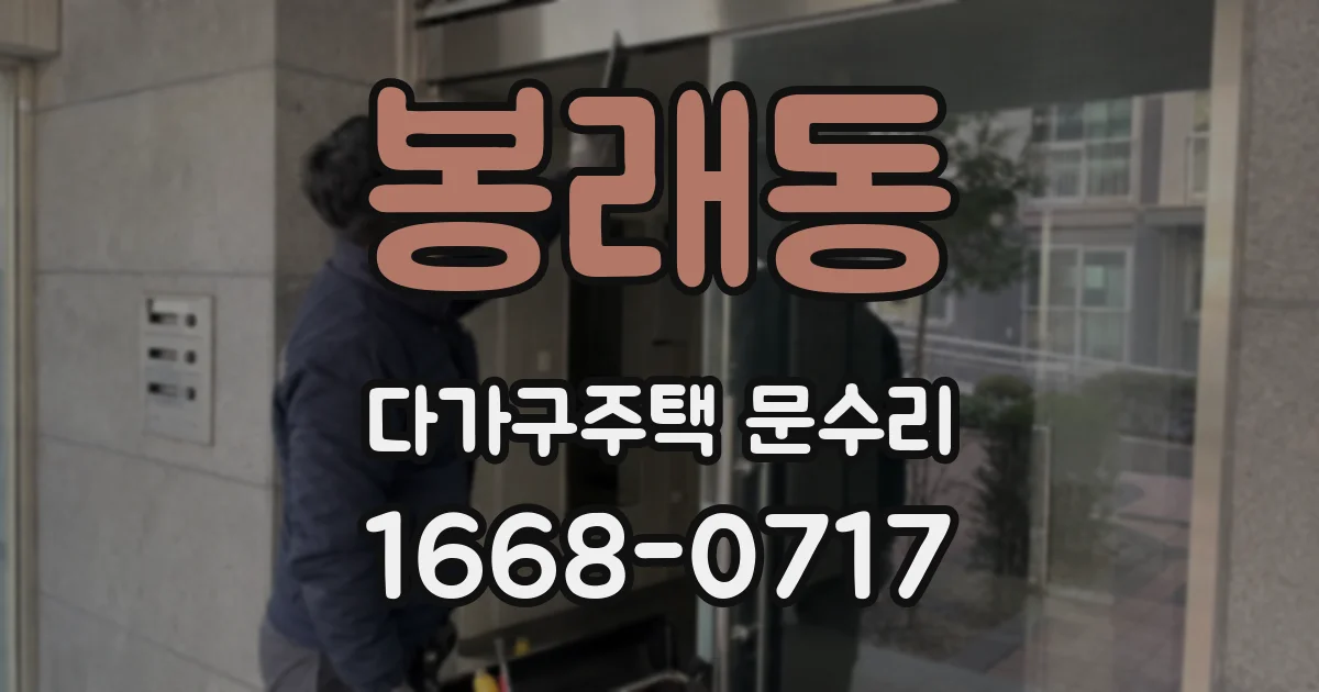 봉래동 다가구주택 문수리