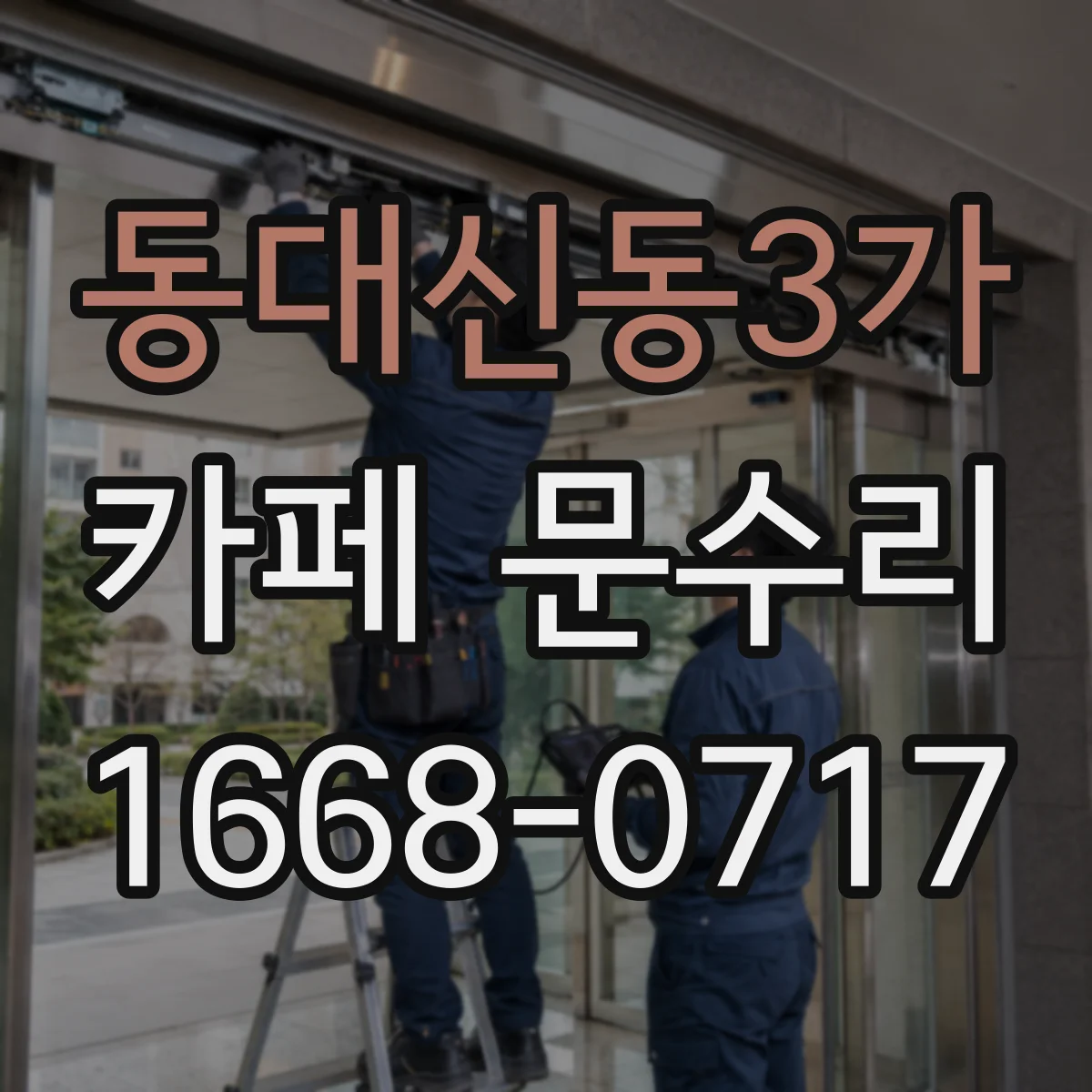 동대신동3가 카페 문수리