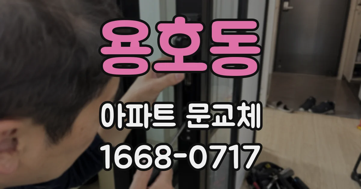용호동 아파트 문교체