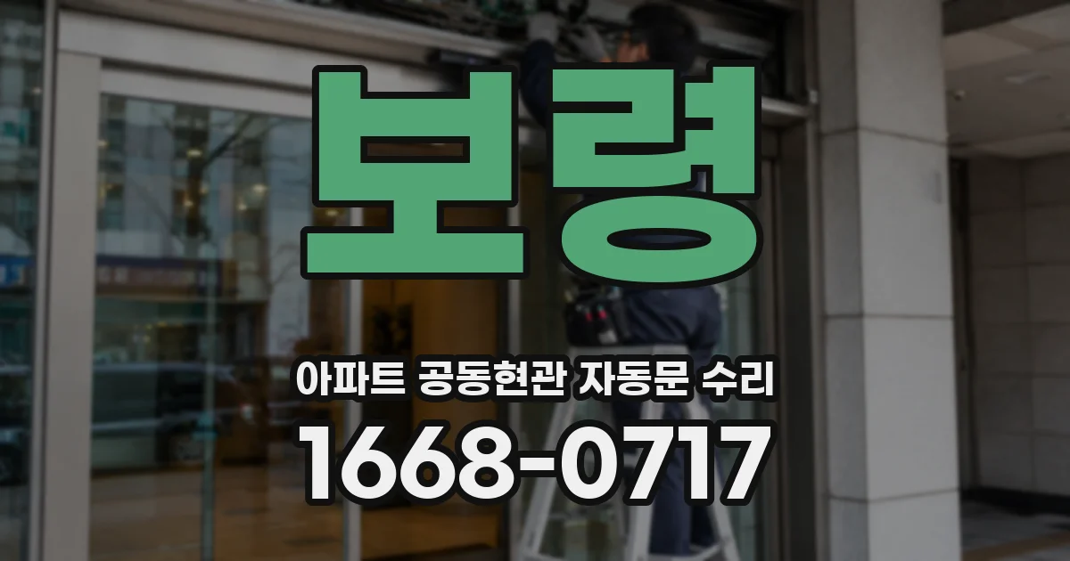 보령 아파트 공동현관 자동문 수리