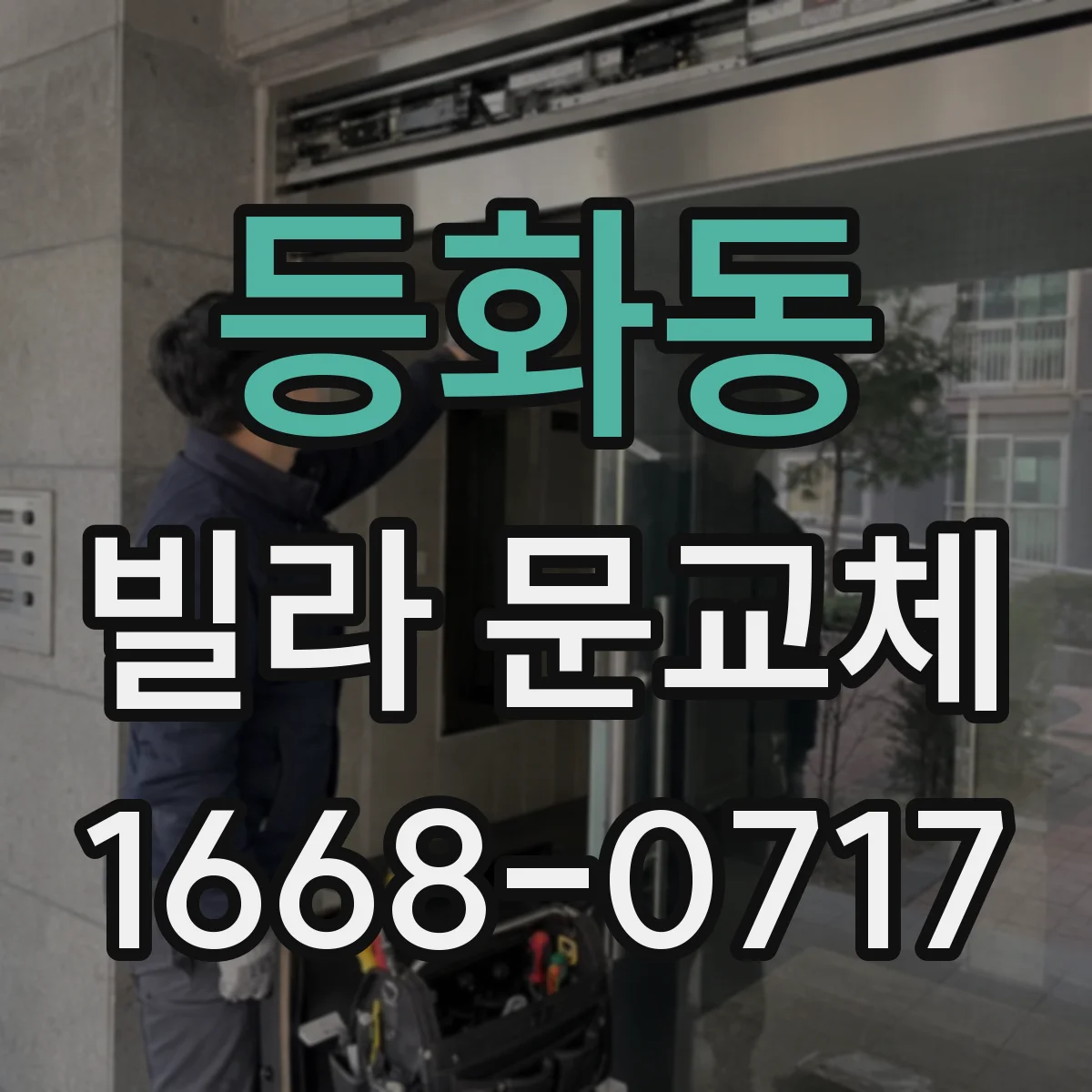 등화동 빌라 문교체