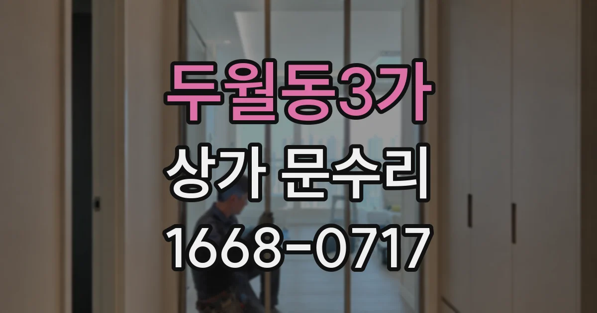 두월동3가 상가 문수리
