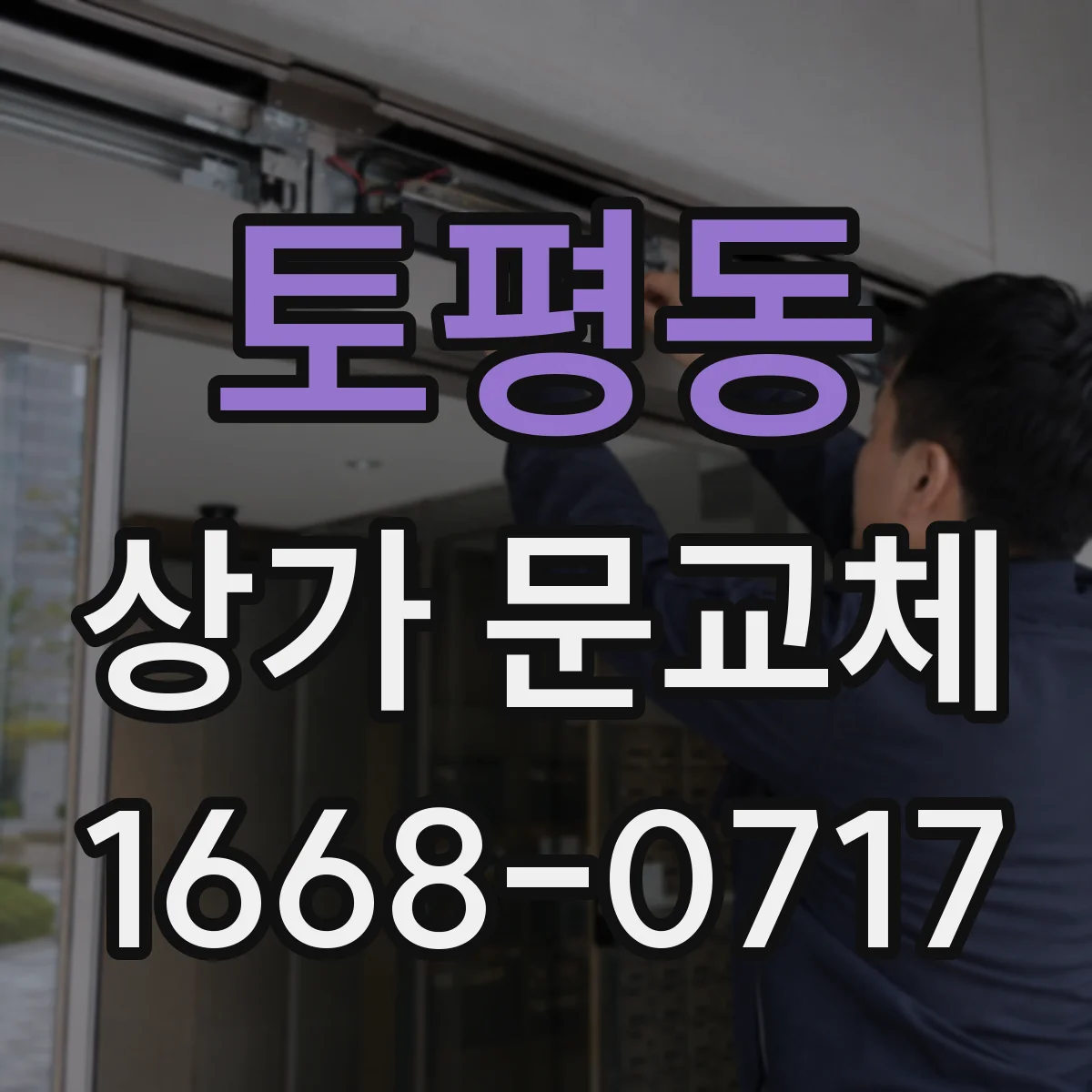 토평동 상가 문교체