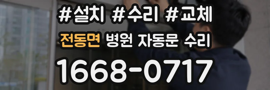 전동면 병원 자동문 수리