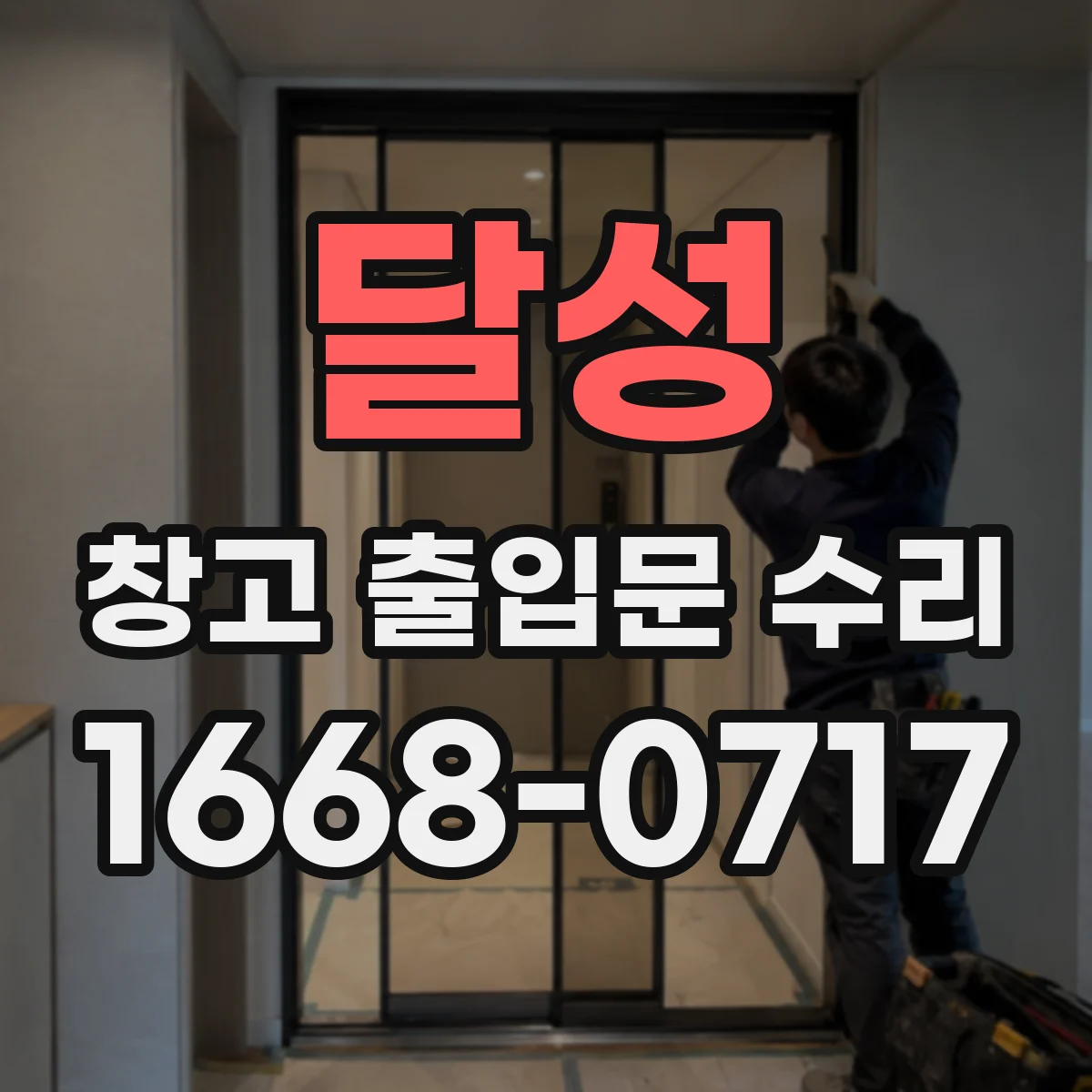 달성 창고 출입문 수리
