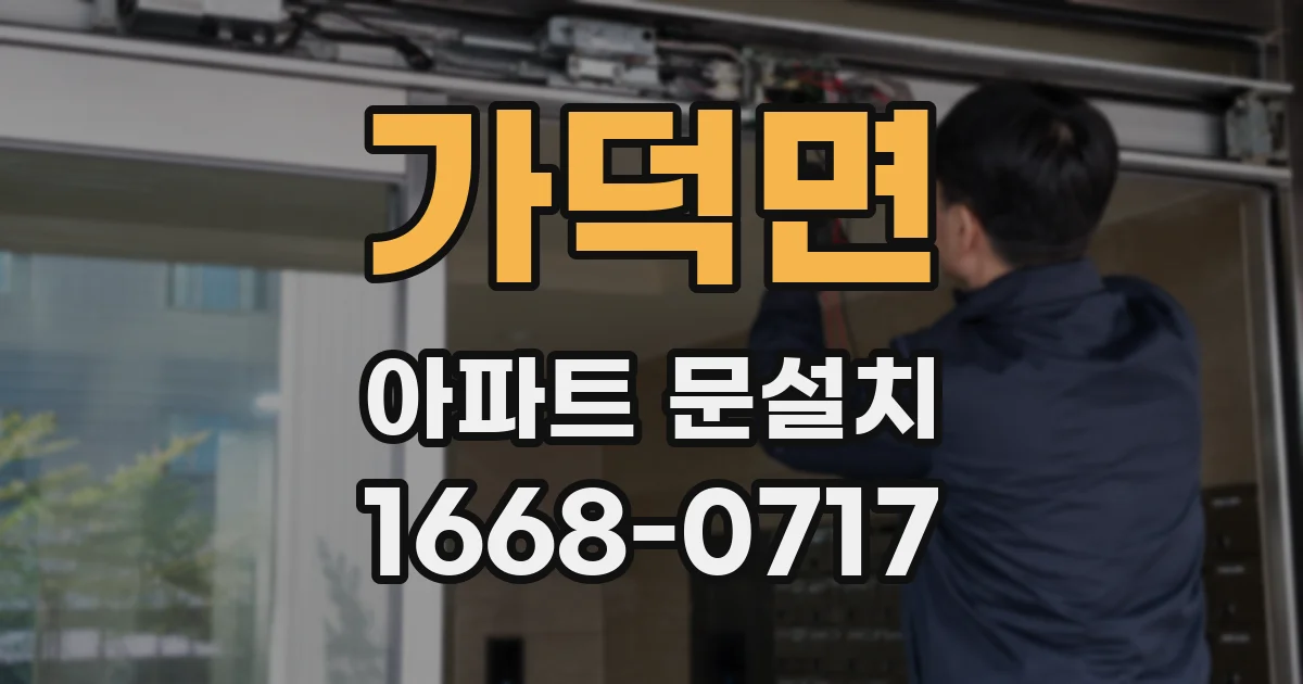 가덕면 아파트 문설치