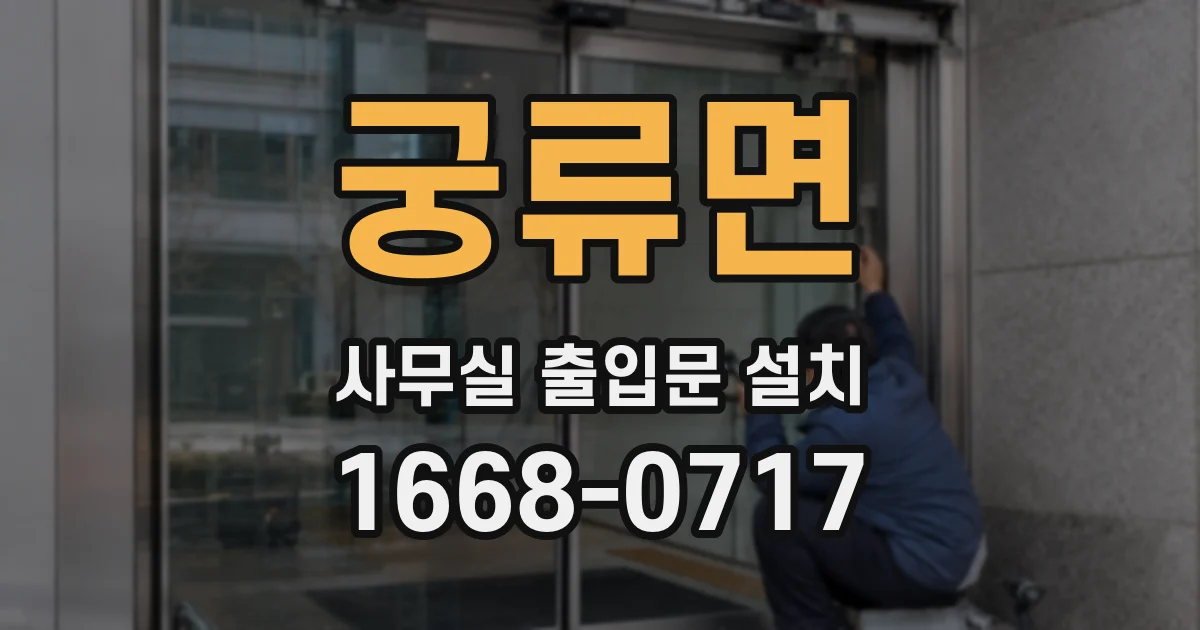 궁류면 사무실 출입문 설치