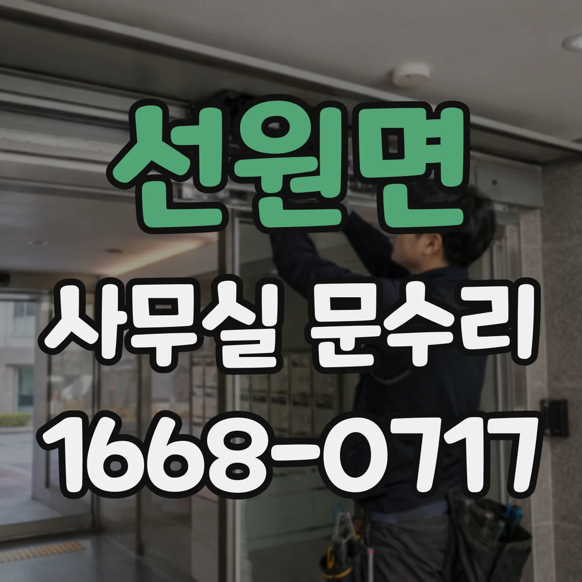 선원면 사무실 문수리