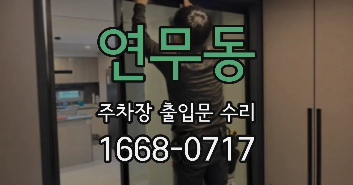 연무동 주차장 출입문 수리