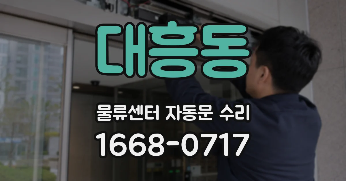 대흥동 물류센터 자동문 수리