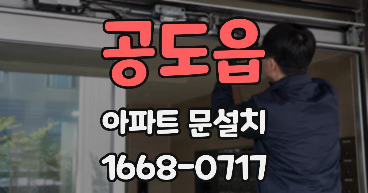 공도읍 아파트 문설치