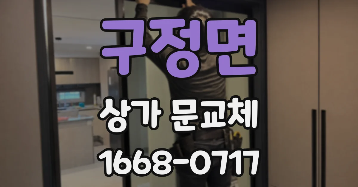 구정면 상가 문교체