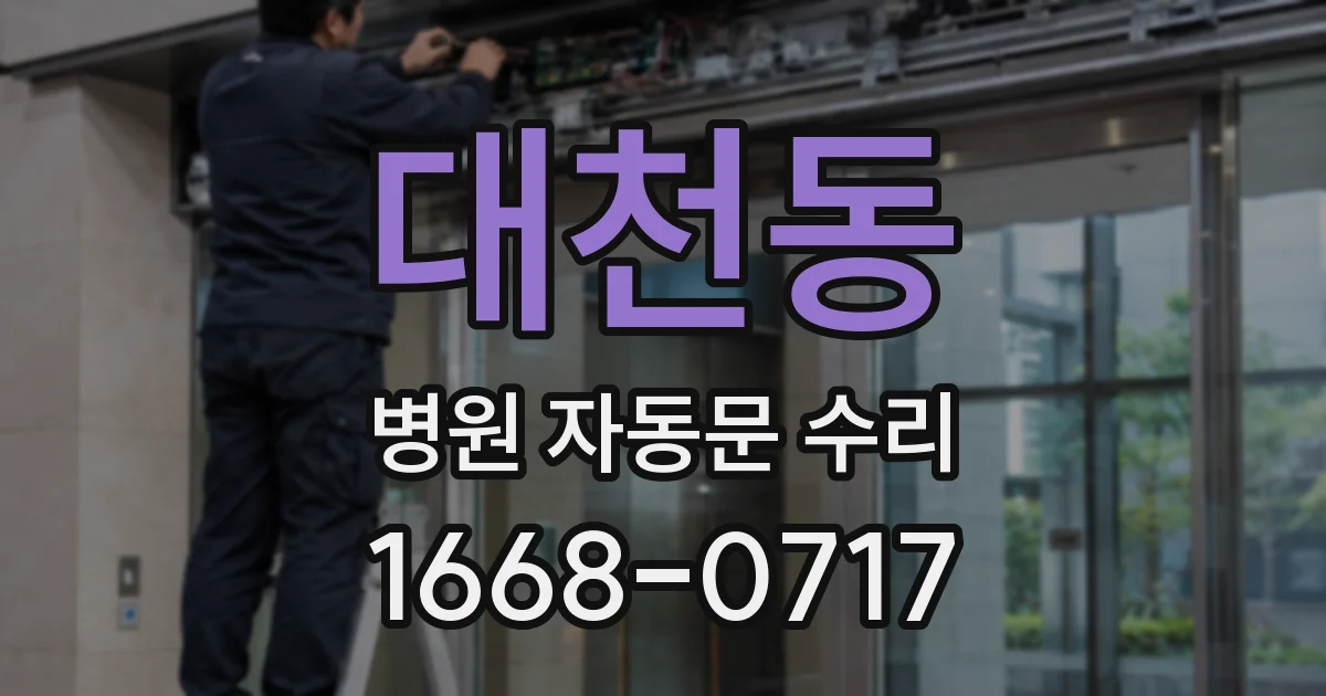 대천동 병원 자동문 수리