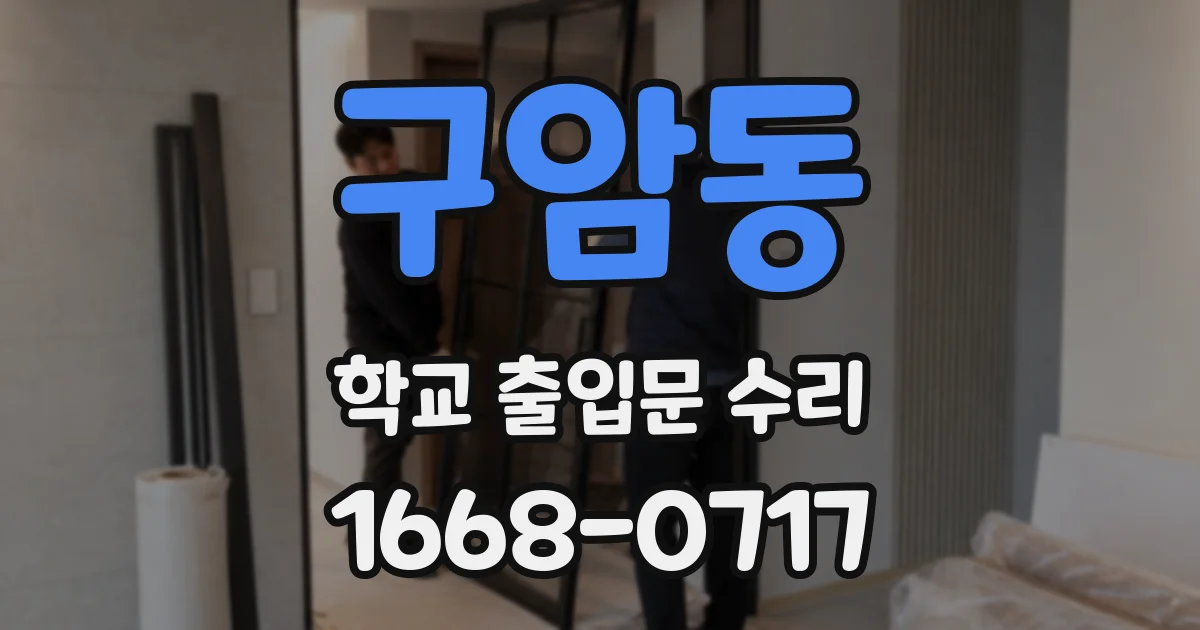 구암동 학교 출입문 수리