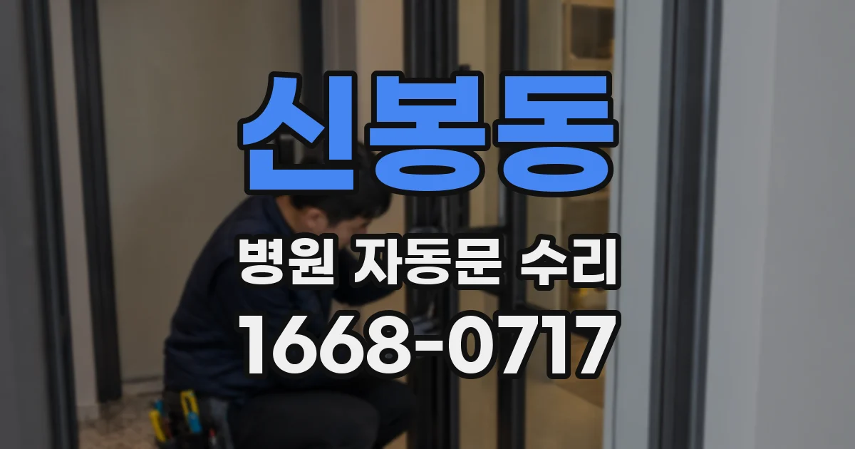 신봉동 병원 자동문 수리