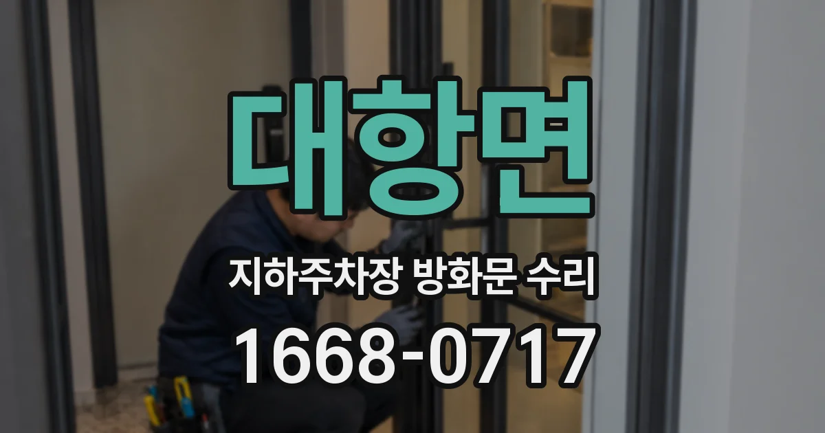 대항면 지하주차장 방화문 수리