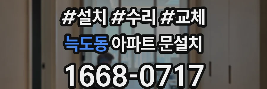 늑도동 아파트 문설치