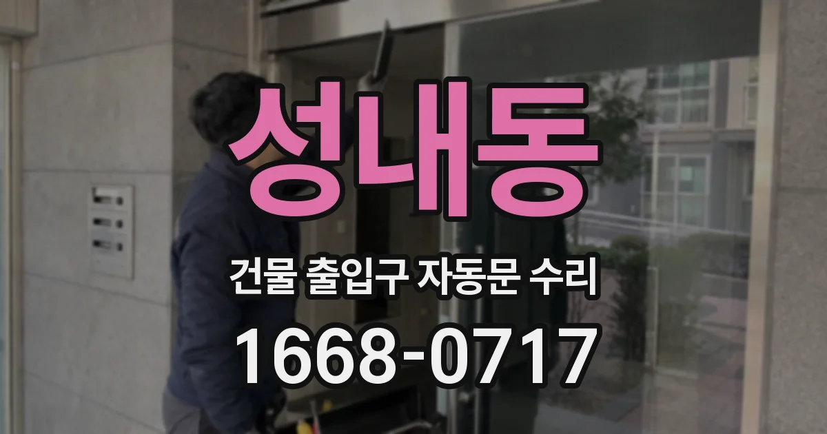 성내동 건물 출입구 자동문 수리