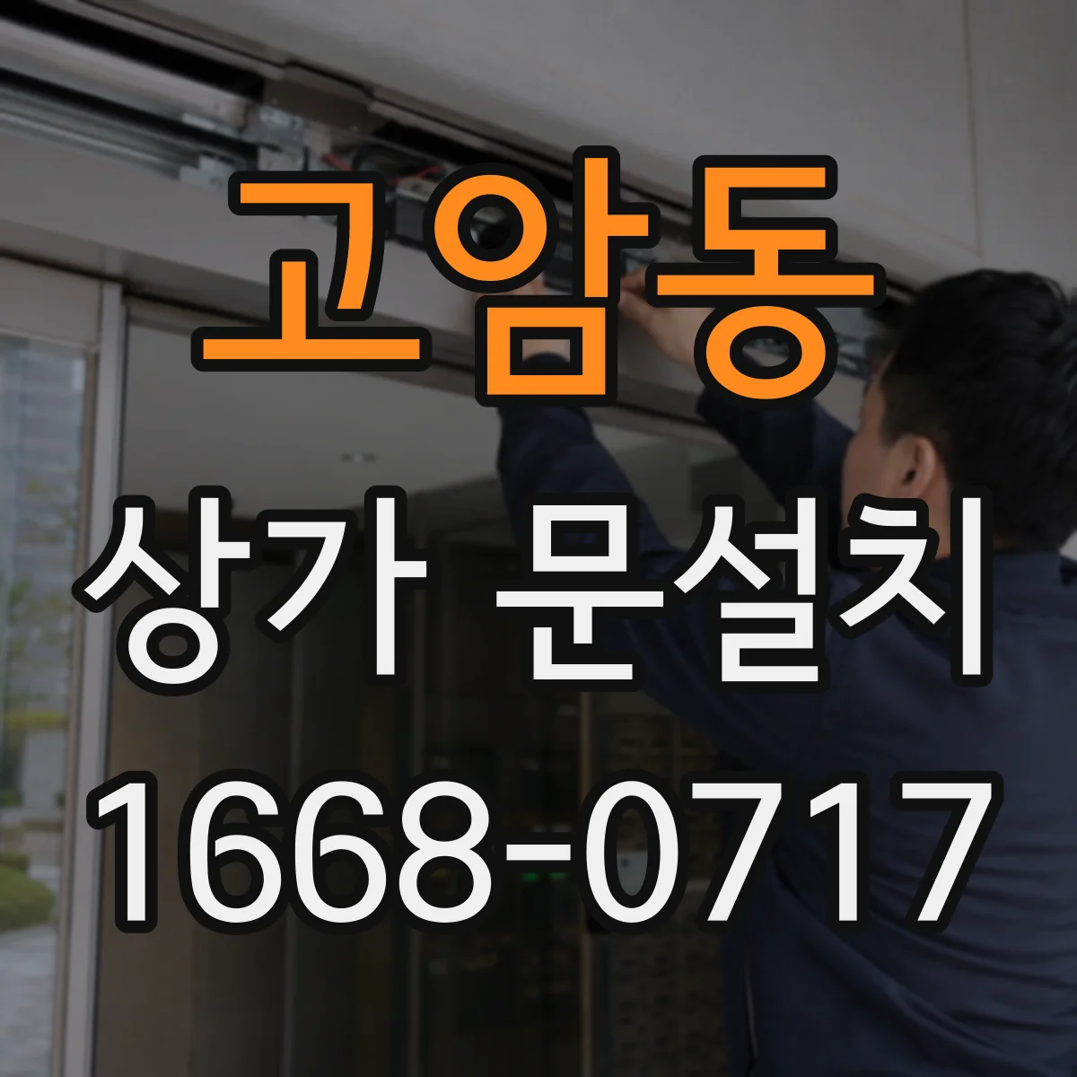 고암동 상가 문설치