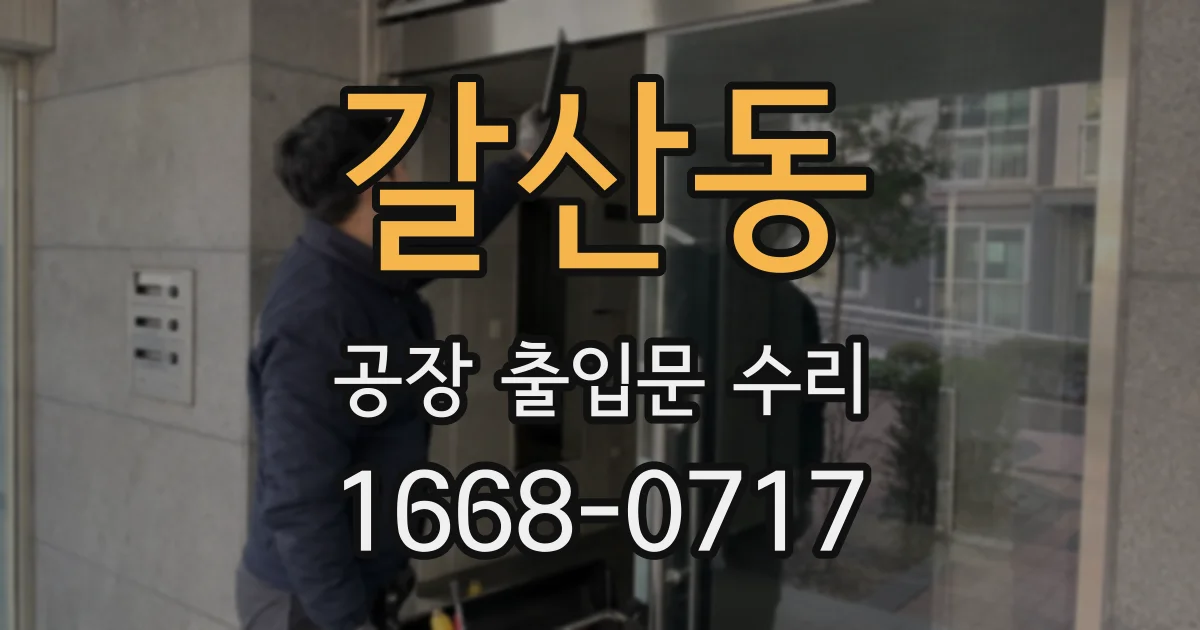 갈산동 공장 출입문 수리