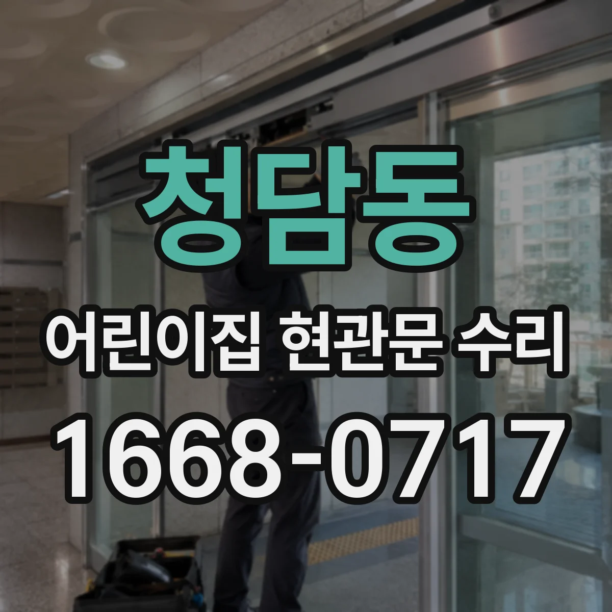 청담동 어린이집 현관문 수리
