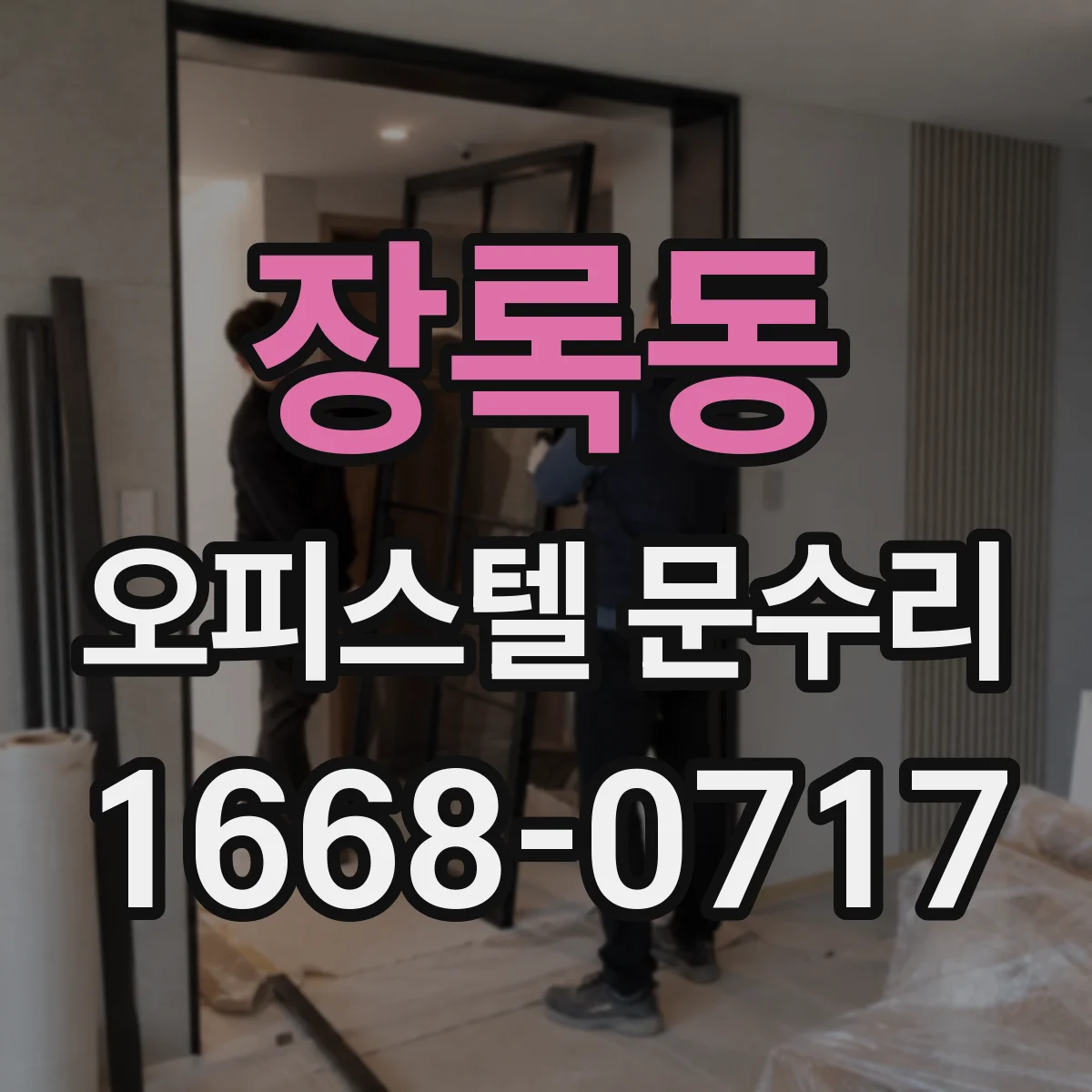 장록동 오피스텔 문수리