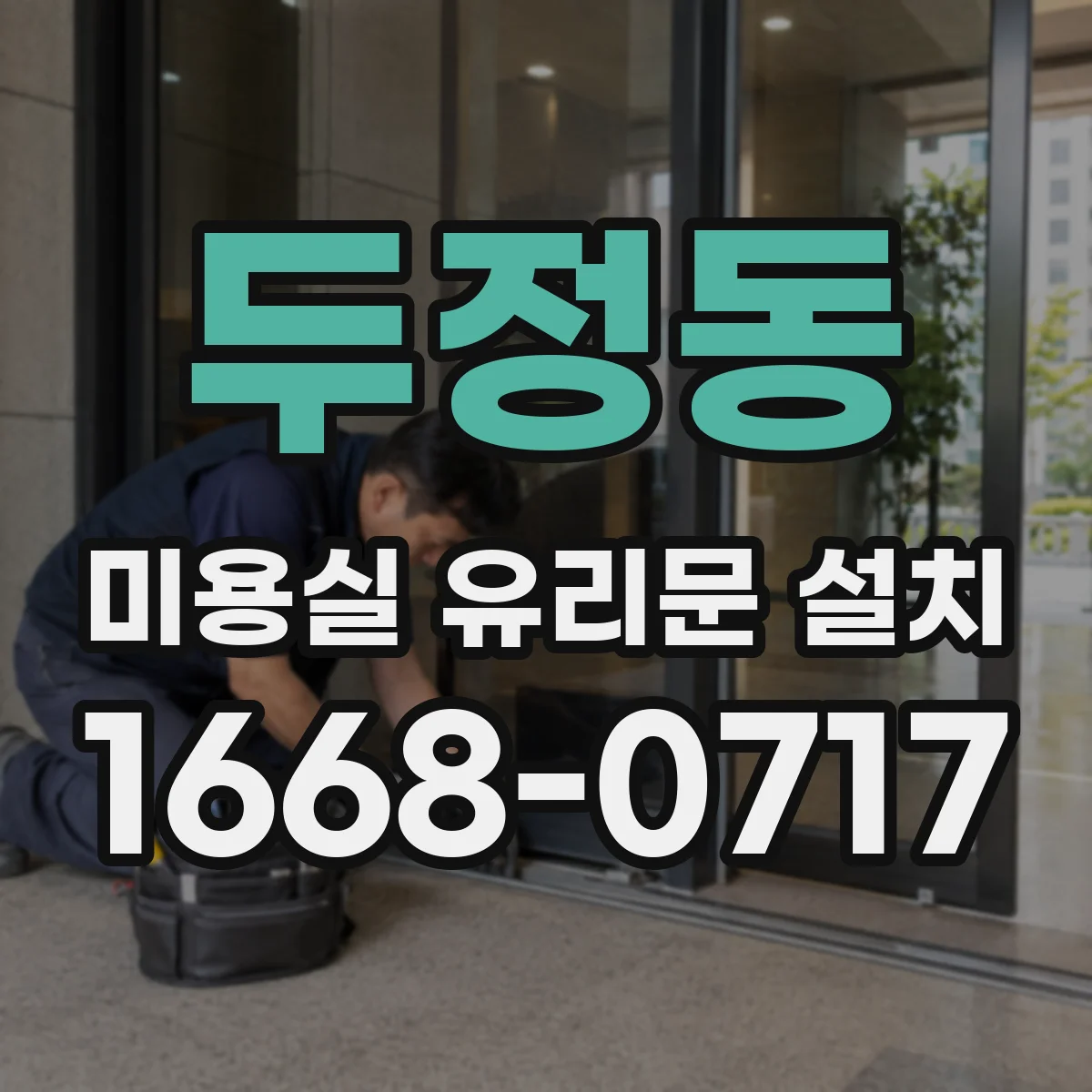 두정동 미용실 유리문 설치