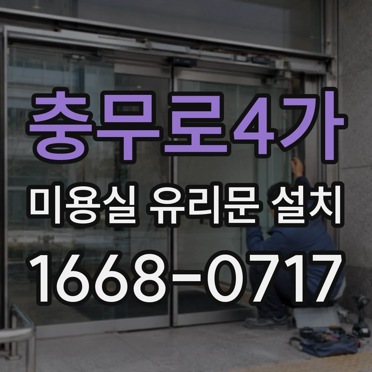 충무로4가 미용실 유리문 설치 손잡이 위치로 손에 착 달라붙는 느낌 만들기