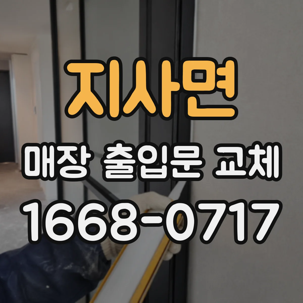 지사면 매장 출입문 교체