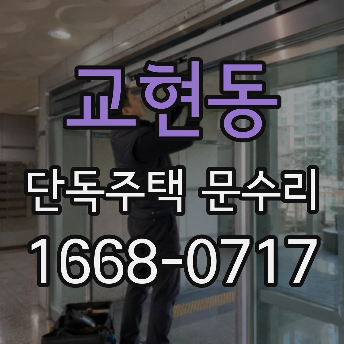 교현동 단독주택 문수리