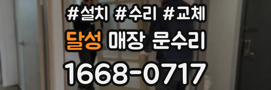 달성 매장 문수리