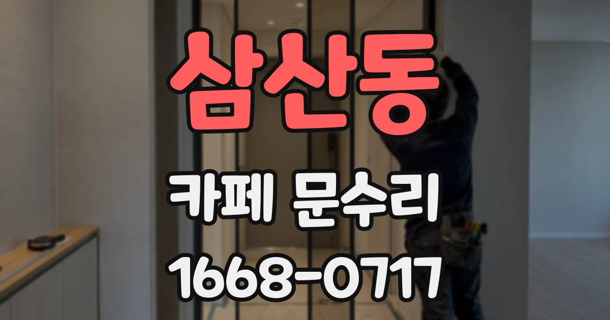 삼산동 카페 문수리