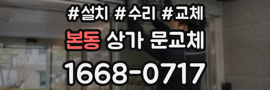 본동 상가 문교체