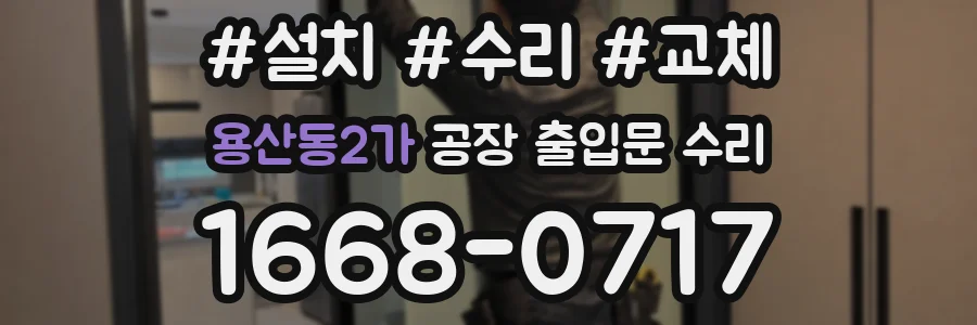 용산동2가 공장 출입문 수리