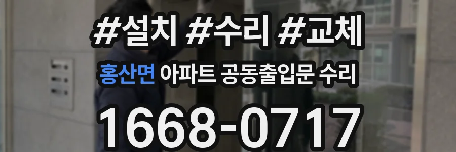 홍산면 아파트 공동출입문 수리