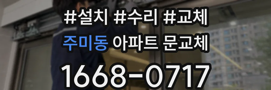 주미동 아파트 문교체